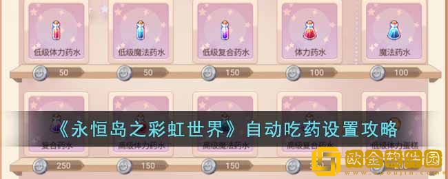 永恒岛怎么设置自动加血-永恒岛设置自动加血方法