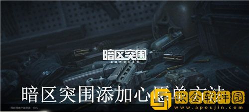 暗区突围怎么添加心愿单-暗区突围添加心愿单方法