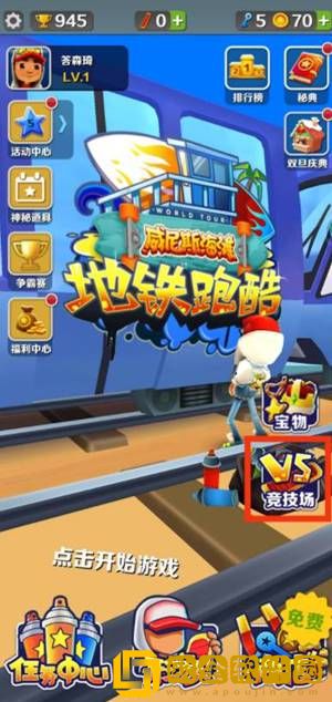 地铁跑酷怎么和好友一起玩