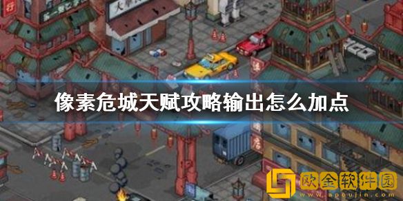 像素危城输出天赋怎么加点-像素危城输出天赋加点推荐