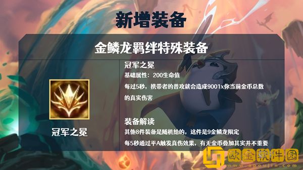 金铲铲之战s7金鳞龙装备大全