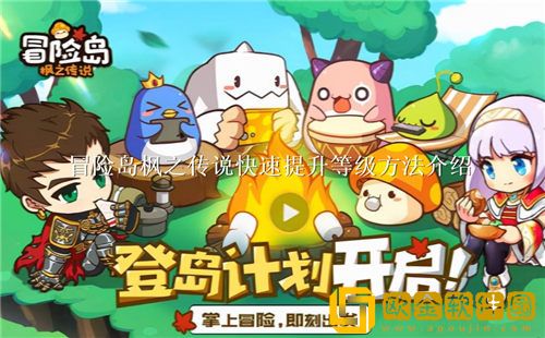 冒险岛枫之传说升级攻略-冒险岛枫之传说快速提升等级方法介绍
