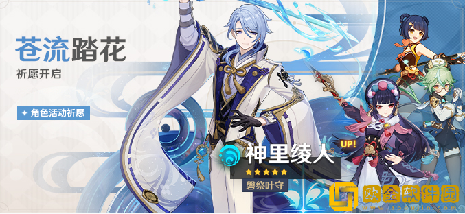 原神神里绫人卡池什么时候开-原神苍流踏花祈愿开启时间介绍