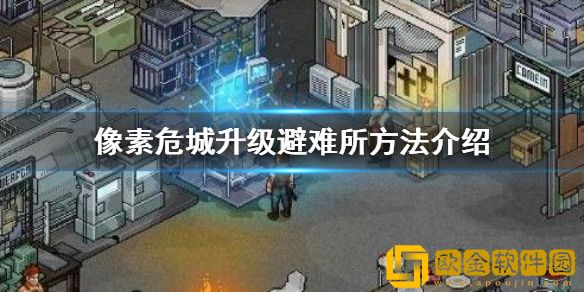 像素危城怎么升级避难所-像素危城升级避难所攻略分享