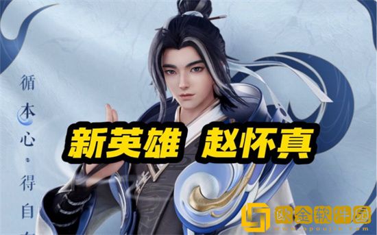 王者荣耀英雄赵怀真什么时候上线-英雄赵怀真上线时间一览