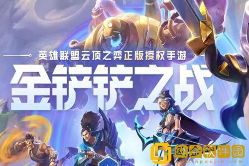 金铲铲之战阵容推荐-金铲铲之战最强阵容大全