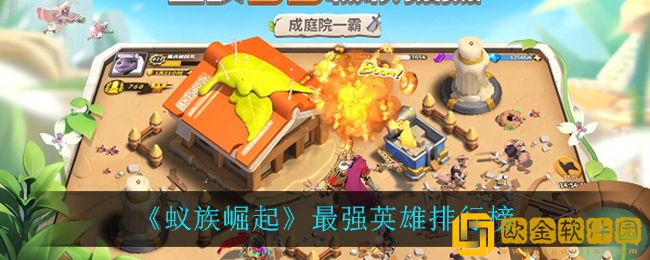 蚁族崛起最强英雄-蚁族崛起2022最强英雄排行