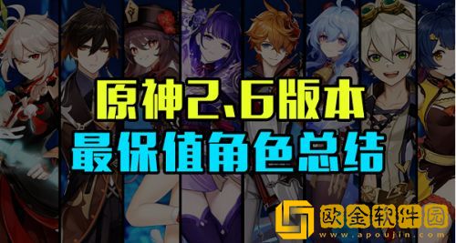 原神2.6最保值角色-原神2.6最保值角色推荐2022
