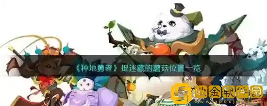 种地勇者捉迷藏的蘑菇在哪-种地勇者捉迷藏的蘑菇位置一览