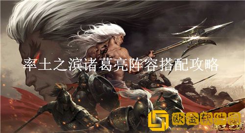 率土之滨诸葛亮如何搭配阵容-率土之滨诸葛亮阵容搭配攻略