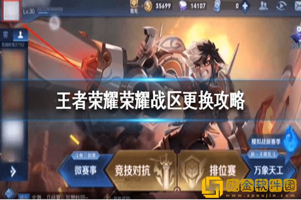 王者荣耀怎么改荣耀战区-王者荣耀战区修改软件