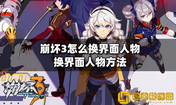 崩坏3怎么换界面人物--更换界面人物的方法