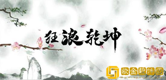 狂浪乾坤哪个门派厉害-为新手推荐