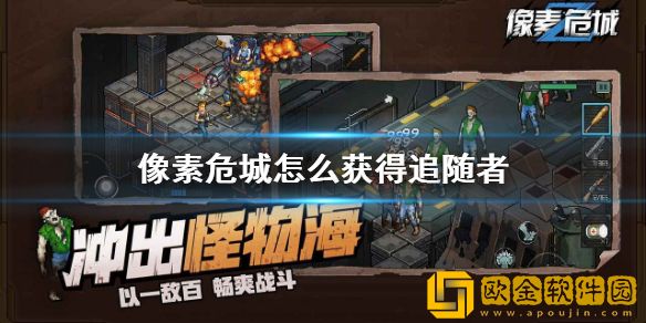 像素危城怎么获得追随者-像素危城追随者解锁方法分享