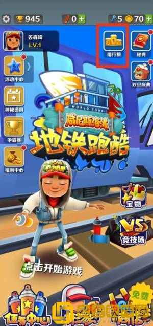 地铁跑酷怎么和好友一起玩