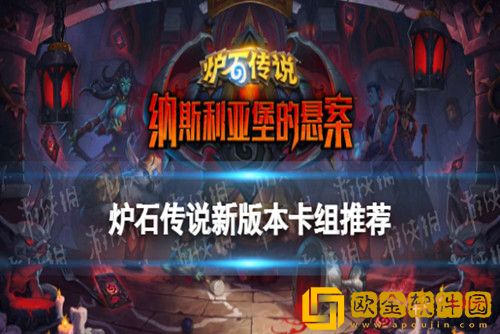 炉石传说新版本卡组-炉石传说新版本卡组推荐