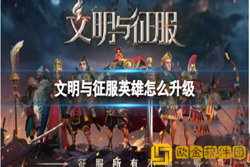 文明与征服怎么快速升级英雄等级-文明与征服快速升级英雄等级攻略
