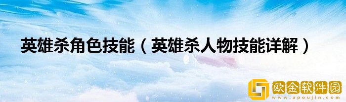 英雄杀角色技能大全