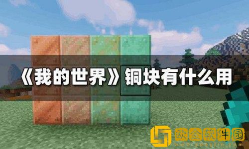 我的世界铜锭有什么用-钢锭的用途介绍-