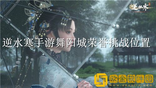 逆水寒手游舞阳城荣誉挑战在哪-逆水寒手游舞阳城荣誉挑战位置