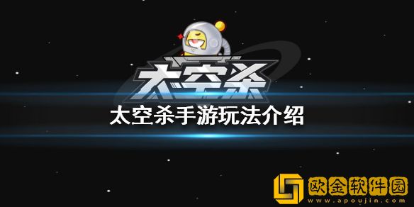 太空杀手游怎么玩-太空杀手游玩法介绍