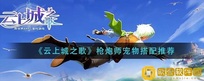 云上城之歌枪炮师宠物推荐-云上城之歌枪炮师搭配推荐