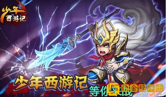 少年西游记阵容推荐2022-少年西游记阵容推荐攻略大全