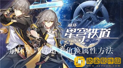 崩坏星穹铁道主角怎么换属性-崩坏星穹铁道主角换属性方法