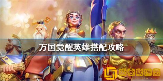 万国觉醒英雄搭配攻略-万国觉醒搭配阵容