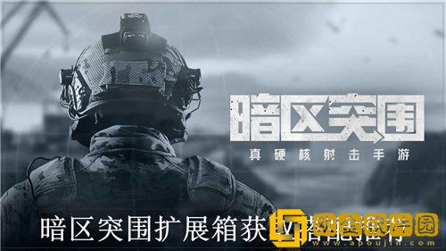 暗区突围扩展箱怎么获得-暗区突围扩展箱获取搭配推荐