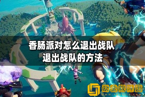 香肠派对怎么退出战队-香肠派对退出战队方法-