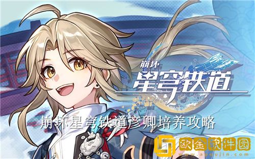崩坏星穹铁道彦卿怎么培养-崩坏星穹铁道彦卿培养攻略