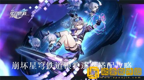 崩坏星穹铁道银狼遗器搭配攻略-崩坏星穹铁道银狼遗器套装主词条选择推荐