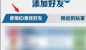 地铁跑酷怎么加好友