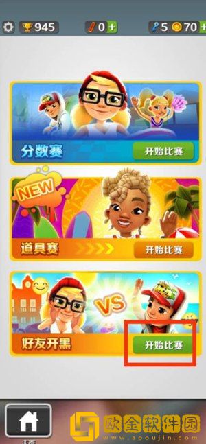 地铁跑酷怎么和好友一起玩