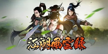 江湖风云录武当山攻略大全-武功大全一览