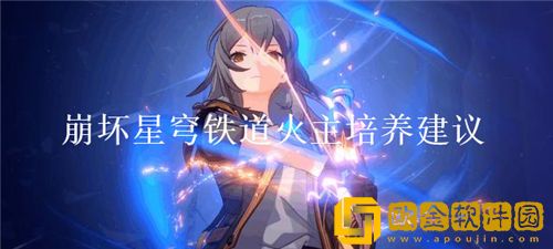 崩坏星穹铁道火主值得培养吗-崩坏星穹铁道火主培养建议