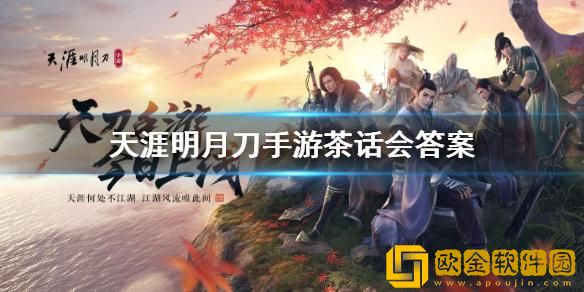 天涯明月刀手游茶话会答案是什么-天涯明月刀手游茶话会答案大全分享
