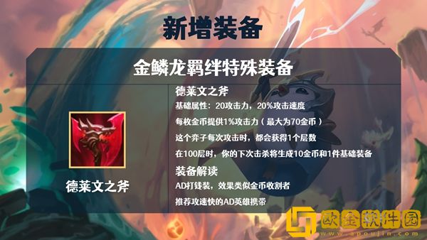 金铲铲之战s7金鳞龙装备大全-金鳞龙装备属性详细介绍