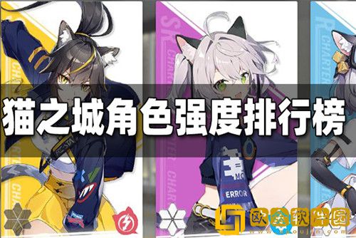 猫之城角色强度排行-角色强度排行榜一览