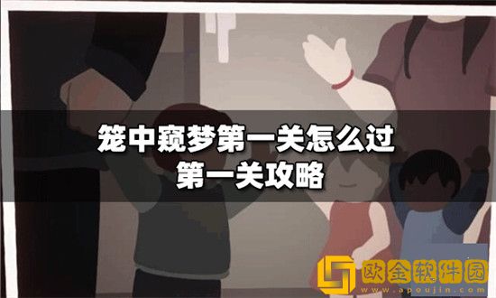 笼中窥梦第一关怎么过-笼中窥梦第一关攻略