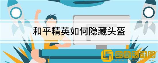 和平精英怎么隐藏头盔-吃鸡怎么在对局中不显示头盔