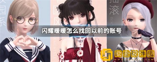 闪耀暖暖怎么找回以前的账号-闪耀暖暖不记得登录的账号