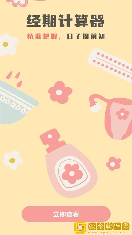 生理期计算器