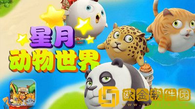 星月动物世界