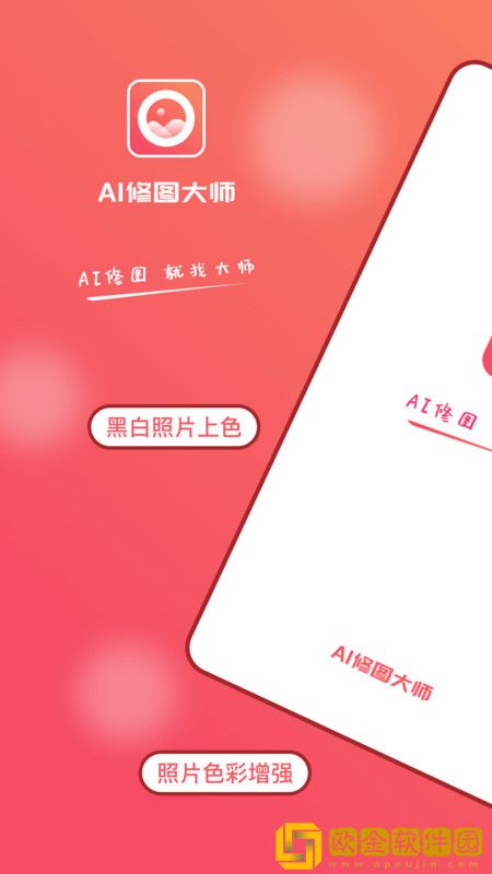 AI修图大师照片版