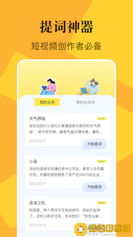 说的相机提词器