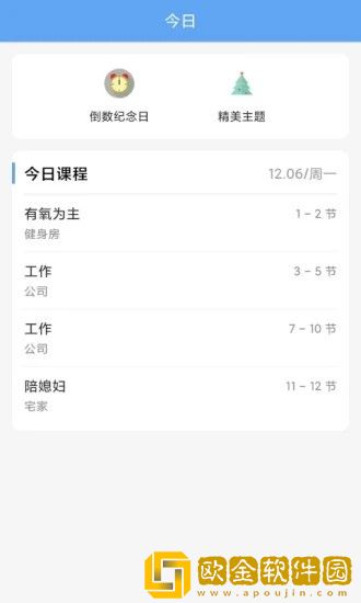 精简课程表