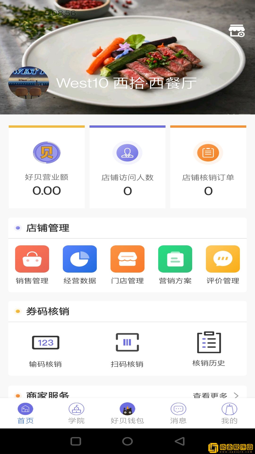 好贝掌柜店铺管理