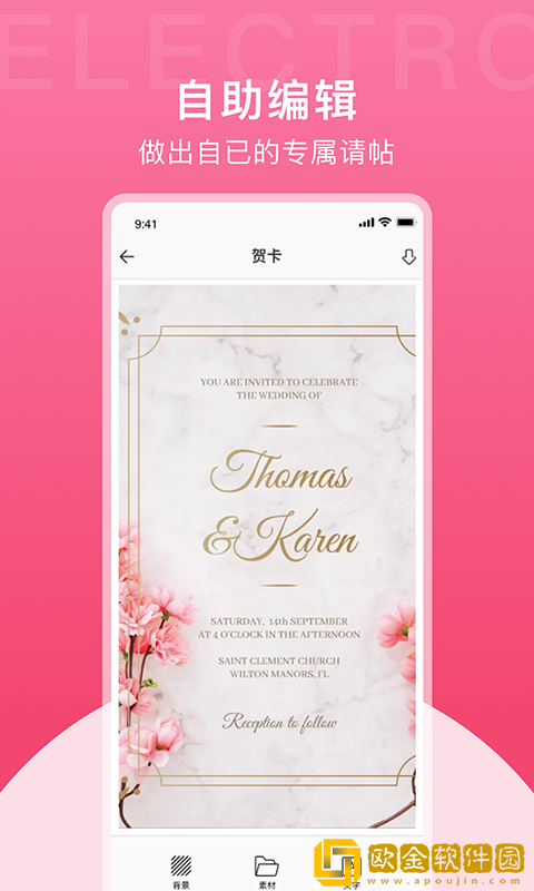 果果电子请帖制作